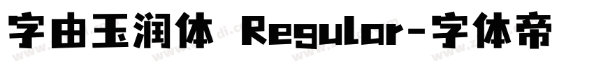 字由玉润体 Regular字体转换